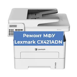 Замена лазера на МФУ Lexmark CX421ADN в Ростове-на-Дону